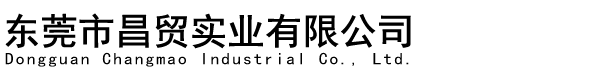 東莞市昌貿(mào)實(shí)業(yè)有限公司